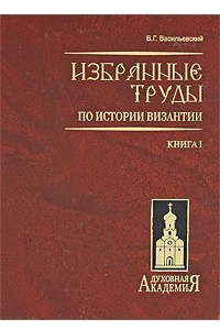 Книга Избранные труды по истории Византии Кн.1.(тт1-2) в 4-х тт