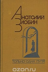 Книга Только одна пуля