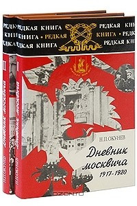 Книга Дневник москвича 1917-1924