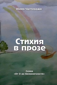 Книга Стихия в прозе