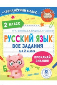 Книга Русский язык. Все задания для 2 класса