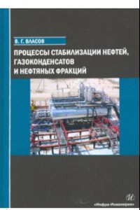 Книга Процессы стабилизации нефтей, газоконденсатов и нефтяных фракций