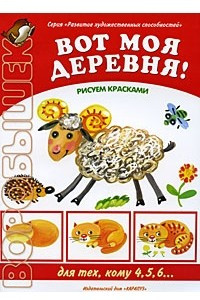 Книга Вот моя деревня! Рисуем красками