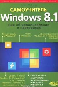 Книга Windows 8.1. Все об использовании и настройках. Самоучитель