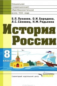 Книга История России. 8 класс