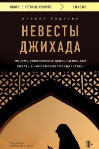 Книга Невесты Джихада. Почему европейская девушка решает уехать в Исламское государство?