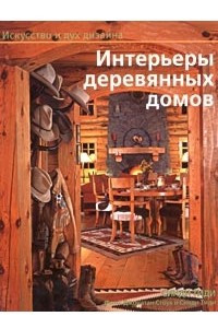 Книга Интерьеры деревянных домов