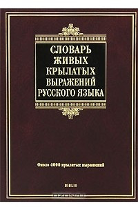 Книга Словарь живых крылатых выражений русского языка