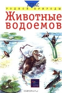 Книга Животные водоемов