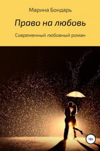 Книга Право на любовь