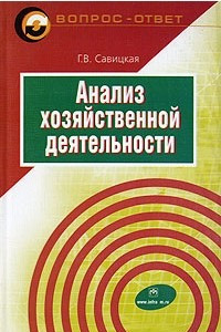 Книга Анализ хозяйственной деятельности