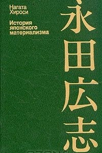 Книга История японского материализма