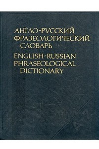 Книга Англо-русский фразеологический словарь