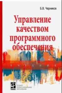 Книга Управление качеством программного обеспечения. Учебник