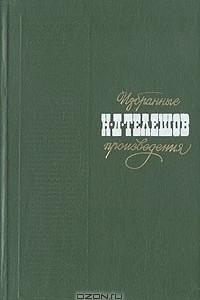 Книга Н. Д. Телешов. Избранные произведения