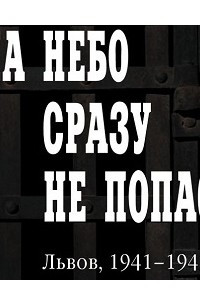 Книга На небо сразу не попасть: Львов, 1941-1943