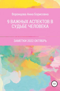 Книга 9 Важных аспектов в судьбе человека