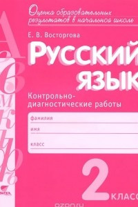 Книга Русский язык. 2 класс. Контрольно-диагностические работы