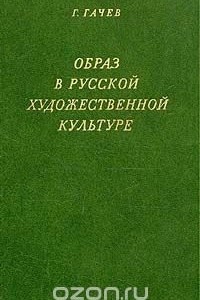 Книга Образ в русской художественной культуре