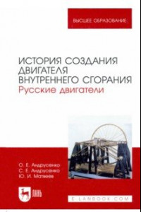 Книга История создания двигателя внутреннего сгорания. Русские двигатели