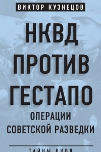 Книга НКВД против гестапо. Операции советской разведки