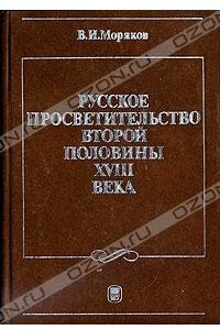 Книга Русское просветительство второй половины XVIII века