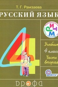 Книга Русский язык. 4 класс. В 2 частях. Часть 2