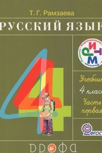 Книга Русский язык. 4 класс. В 2 частях. Часть 1