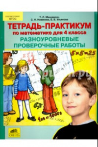 Книга Тетрадь-практикум по математике для 4 класса. Разноуровневые проверочные работы. ФГОС