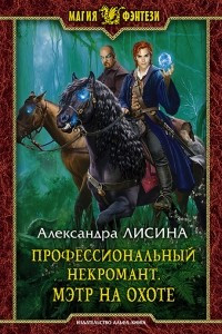 Книга Профессиональный некромант. Мэтр на охоте