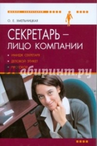 Книга Секретарь - лицо компании
