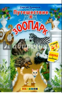 Книга Азбука. Путешествие в зоопарк. 4-5 лет. С наклейками