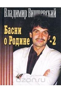 Книга Басни о Родине - 2