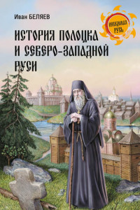 Книга История Полоцка и Северо-Западной Руси