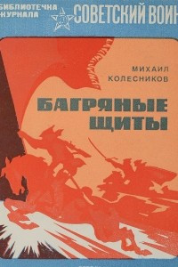 Книга Багряные щиты