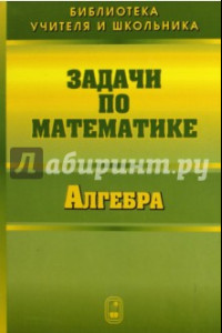 Книга Задачи по математике. Алгебра