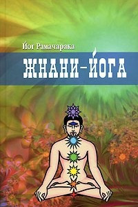 Книга Жнани-йога