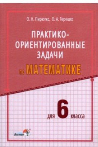 Книга Математика. 6 класс. Практико-ориентированные задачи