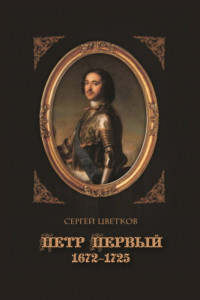 Книга Петр Первый. 1672–1725