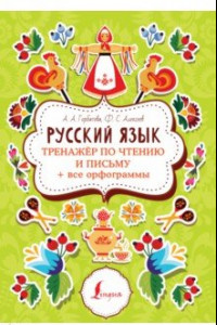 Книга Русский язык. Тренажер по чтению и письму + все орфограммы