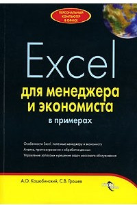Книга Excel для менеджера и экономиста в примерах
