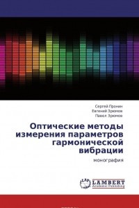 Книга Оптические методы измерения параметров гармонической вибрации