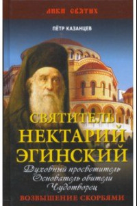 Книга Святитель Нектарий Эгинский. Духовный просветитель, основатель обители, чудотворец