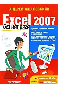 Книга Excel 2007 без напряга