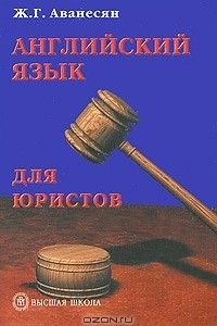 Книга Английский язык для юристов