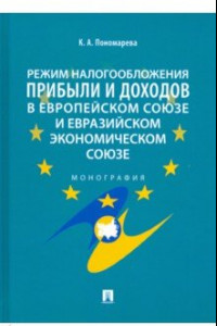 Книга Режим налогообложения прибыли и доходов в Европейском союзе и Евразийском экономическом союзе