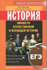 Книга История. ЕГЭ. Личности отечественной и всеобщей истории. ФГОС