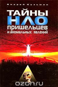 Книга Тайны НЛО, пришельцев и аномальных явлений