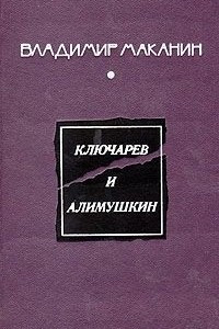 Книга Ключарев и Алимушкин