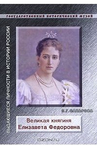 Книга Великая княгиня Елизавета Федоровна